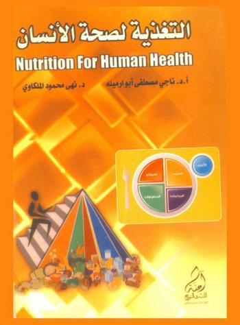  التغذية لصحة الإنسان = Nutrition for human health