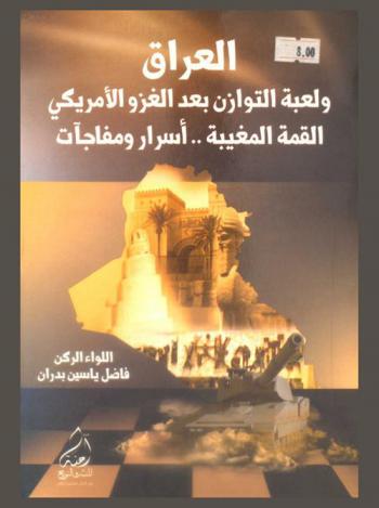 العراق ولعبة التوازن بعد الغزو الأمريكي : القمة المغيبة .. أسرار ومفاجآت