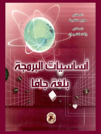  أساسيات البرمجة بلغة جافا