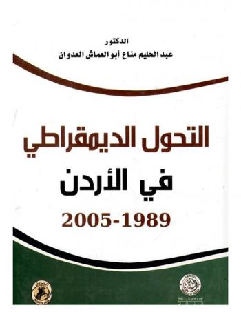  التحول الديمقراطي في الأردن 1989-2005