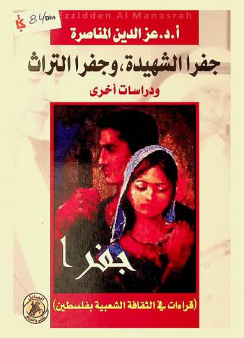  جفرا الشهيدة، وجفرا التراث ودراسات أخرى : (قراءات في الثقافة الشعبية بفلسطين)