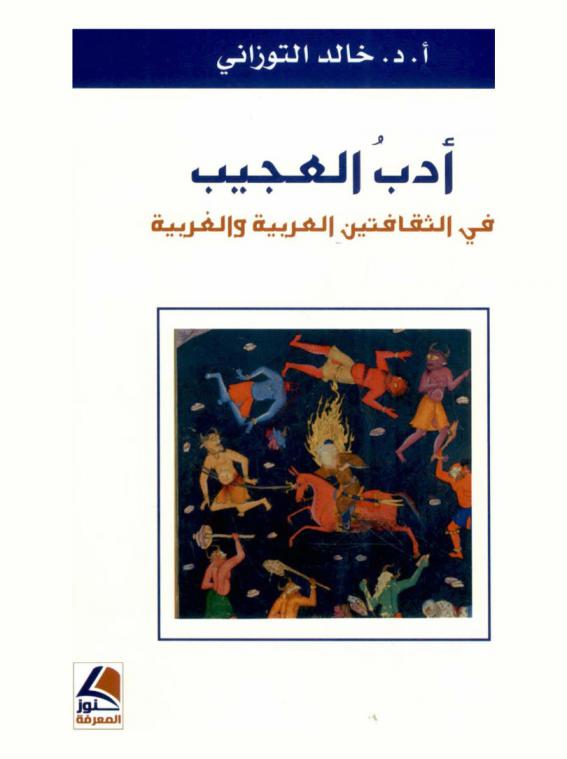 أدب العجيب في الثقافتين العربية والغربية