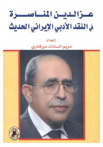  عز الدين المناصرة في النقد الأدبي الإيراني الحديث