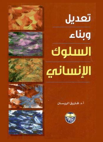  تعديل وبناء السلوك الإنساني