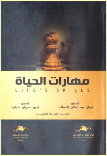  مهارات الحياة = Life's skills