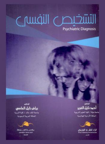 التشخيص النفسي = Psychiatric diagnosis