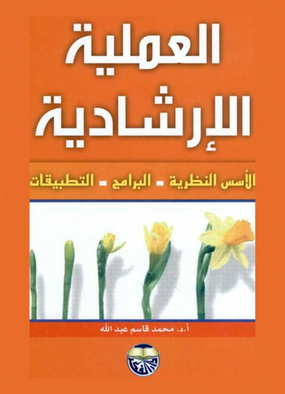  العملية الإرشادية : الأسس النظرية-البرامج-التطبيقات