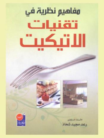  مفاهيم نظرية في تقنيات الإتيكيت