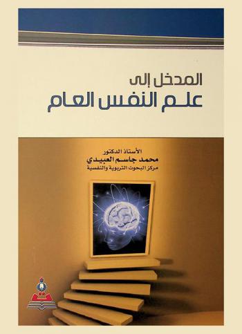  المدخل إلى علم النفس العام = Introduction to the general psychology
