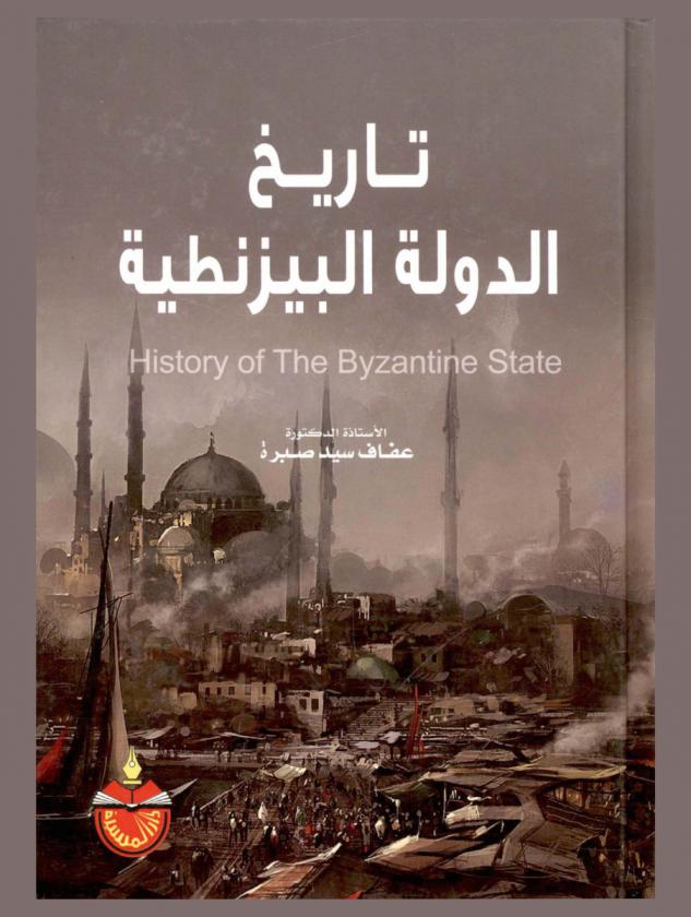 تاريخ الدولة البيزنطية = History of the Byzantine state