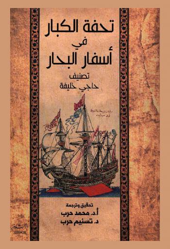 تحفة الكبار في أسفار البحار