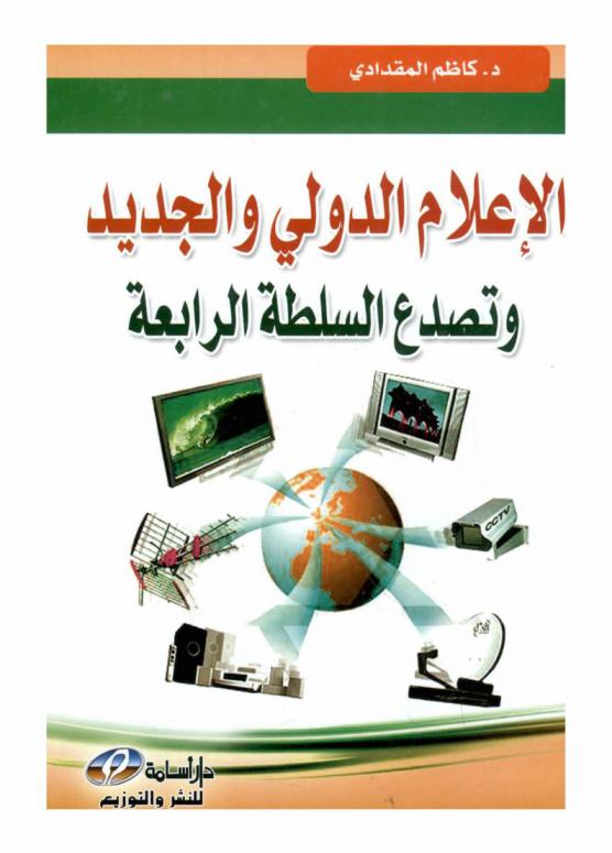  الإعلام الدولي والجديد وتصدع السلطة الرابعة