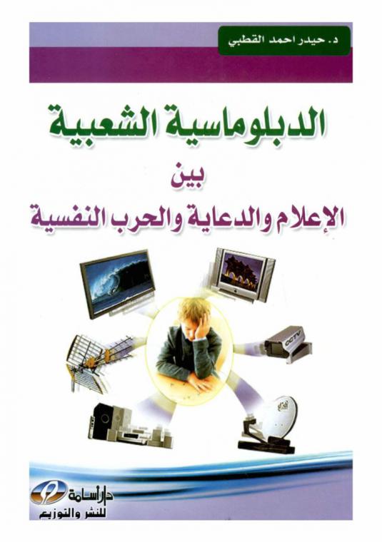  الدبلوماسية الشعبية بين الإعلام والدعاية والحرب النفسية