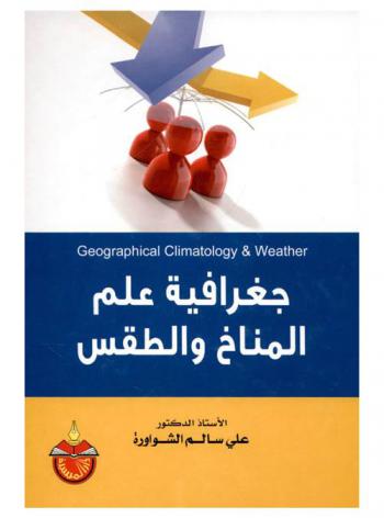  جغرافية علم المناخ والطقس = Geographical climatology & weather