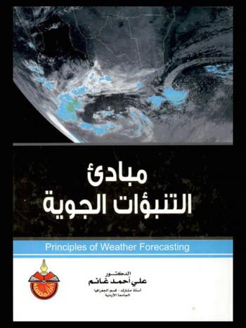  مبادئ التنبؤات الجوية = Principles of weather forecasting