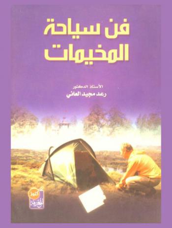  فن سياحة المخيمات