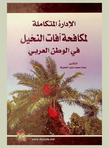  الإدارة المتكاملة لمكافحة آفات النخيل في الوطن العربي