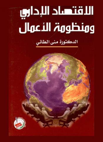  الاقتصاد الإداري ومنظومة الأعمال