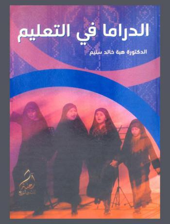  الدراما في التعليم