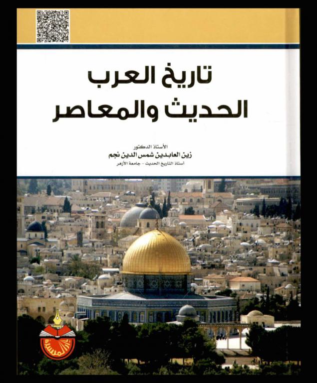 تاريخ العرب الحديث والمعاصر