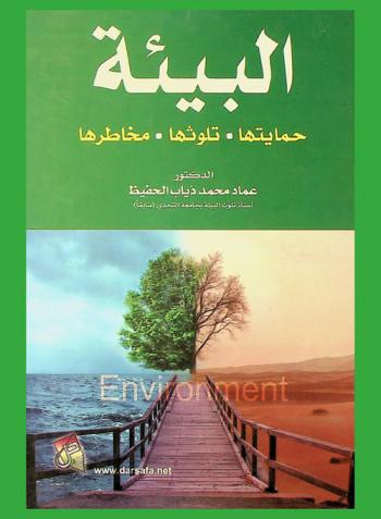  البيئة : (حمايتها، تلوثها، مخاطرها)