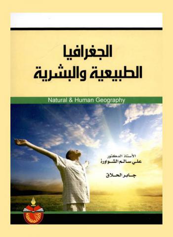  الجغرافيا الطبيعية والبشرية = Natural & human geography