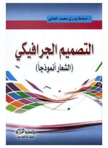  التصميم الجرافيكي : (الشعار أنموذجا)