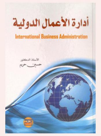  إدارة الأعمال الدولية = International business administration