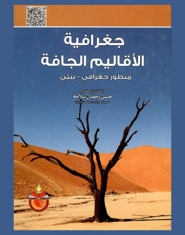  جغرافية الأقاليم الجافة : منظور جغرافي-بيئي