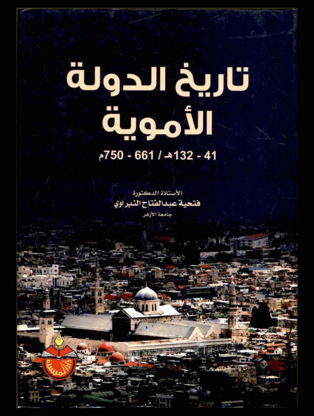 تاريخ الدولة الأموية 41-132 هـ / 661-750 م = The history of the Umayyad
