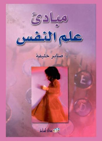  مبادئ علم النفس