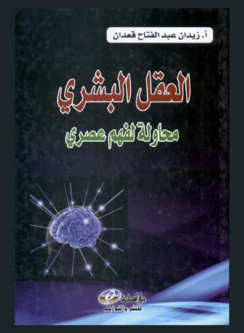العقل البشري : محاولة لفهم عصري