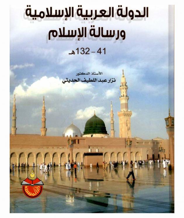  الدولة العربية الإسلامية ورسالة الإسلام 41-132 هـ