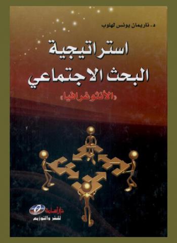  استراتيجية البحث الاجتماعي : (الأنثوغرافيا) : الأسس والطرائق