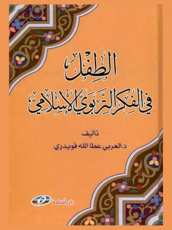  الطفل في الفكر التربوي الإسلامي