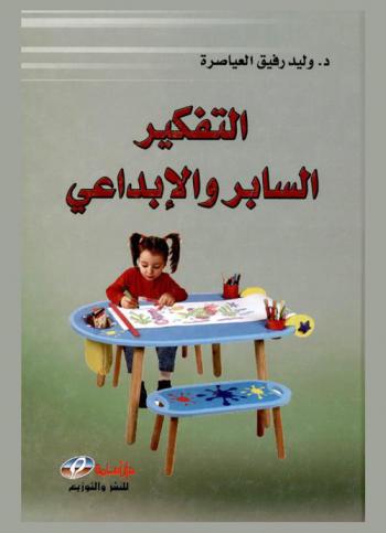  التفكير السابر والإبداعي