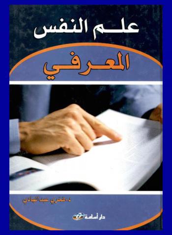  علم النفس المعرفي