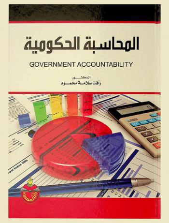  المحاسبة الحكومية = Government accountability