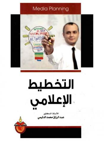  التخطيط الإعلامي = Media planning