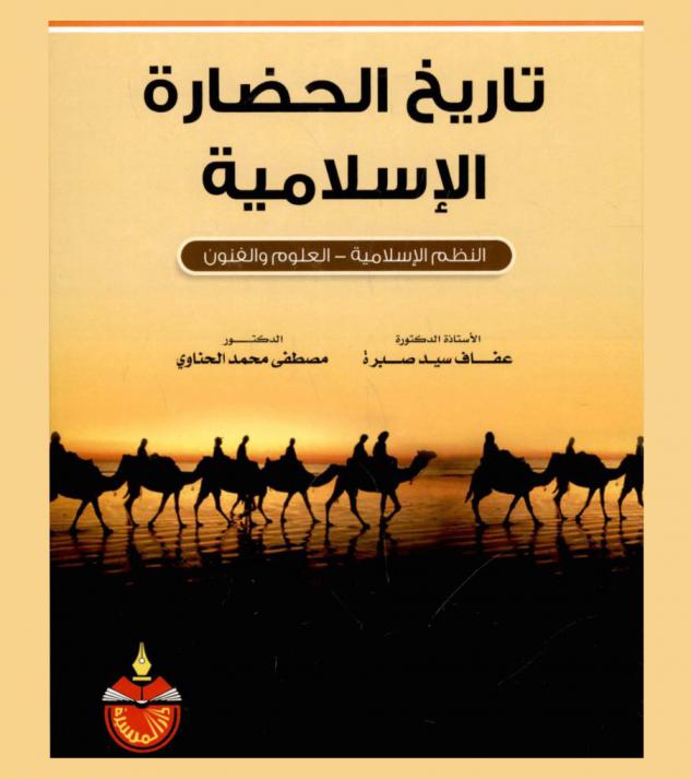 تاريخ الحضارة الإسلامية : النظم الإسلامية-العلوم والفنون