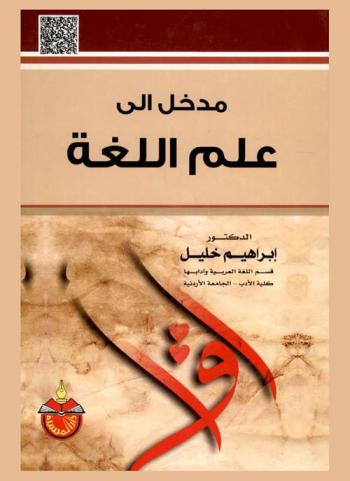 مدخل إلى علم اللغة