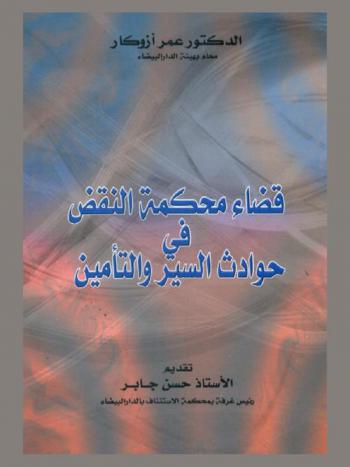  قضاء محكمة النقض في حوادث السير والتأمين