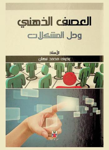  العصف الذهني وحل المشكلات