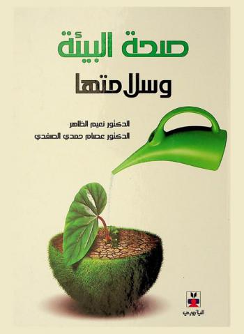  صحة البيئة وسلامتها