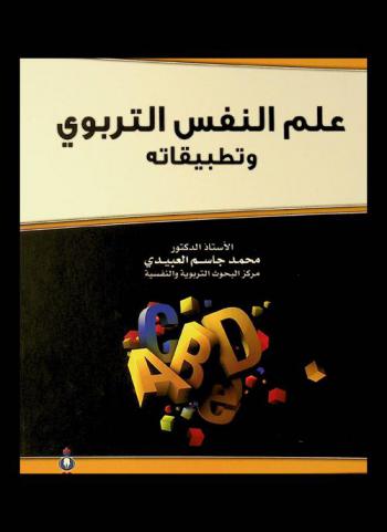 علم النفس التربوي وتطبيقاته