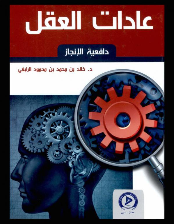  عادات العقل ودافعية الإنجاز