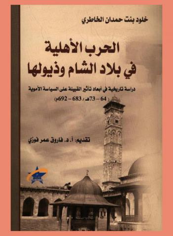  الحرب الأهلية في بلاد الشام وذيولها : دراسة تاريخية في أبعاد تأثير القبيلة على السياسة الأموية (64-73 هـ. / 683-692 م.)