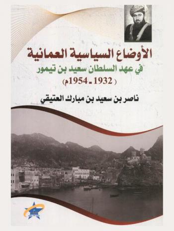  الأوضاع السياسية العمانية في عهد السلطان سعيد بن تيمور (1932-1945 م)