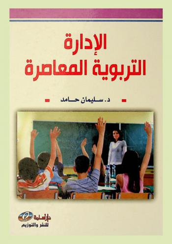 الإدارة التربوية المعاصرة