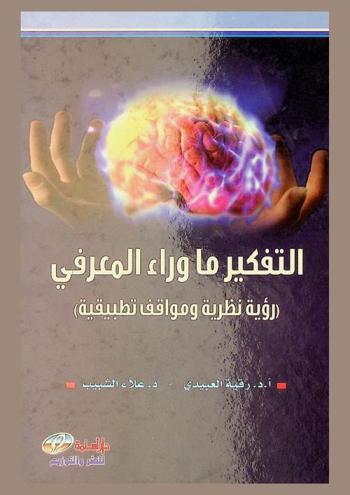  التفكير ما وراء المعرفي : (رؤية نظرية ومواقف تطبيقية)